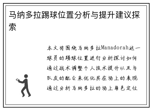 马纳多拉踢球位置分析与提升建议探索