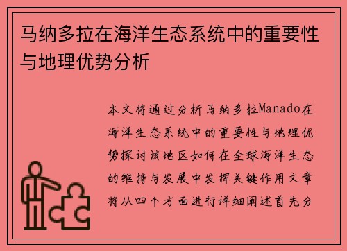 马纳多拉在海洋生态系统中的重要性与地理优势分析