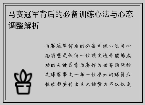 马赛冠军背后的必备训练心法与心态调整解析