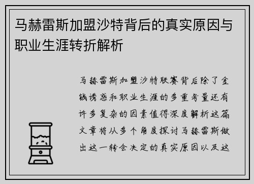 马赫雷斯加盟沙特背后的真实原因与职业生涯转折解析