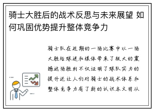 骑士大胜后的战术反思与未来展望 如何巩固优势提升整体竞争力