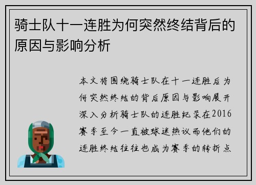 骑士队十一连胜为何突然终结背后的原因与影响分析