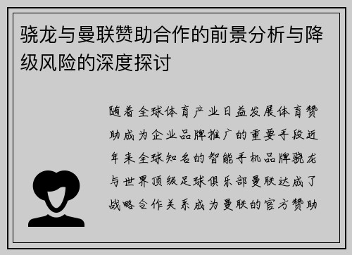 骁龙与曼联赞助合作的前景分析与降级风险的深度探讨
