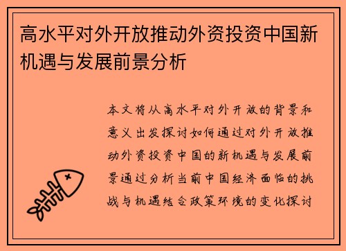 高水平对外开放推动外资投资中国新机遇与发展前景分析