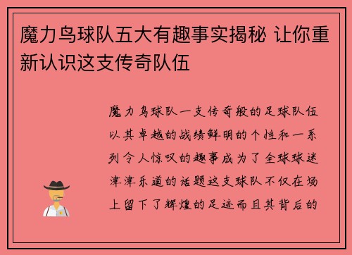 魔力鸟球队五大有趣事实揭秘 让你重新认识这支传奇队伍