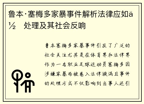 鲁本·塞梅多家暴事件解析法律应如何处理及其社会反响