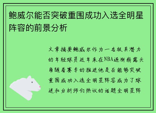鲍威尔能否突破重围成功入选全明星阵容的前景分析