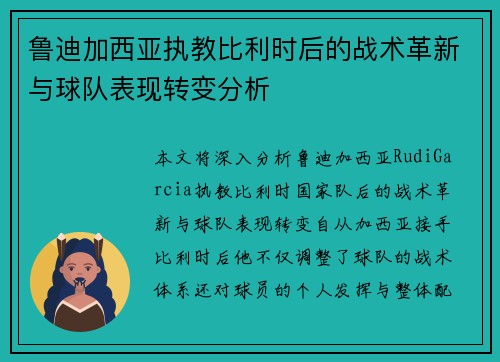 鲁迪加西亚执教比利时后的战术革新与球队表现转变分析