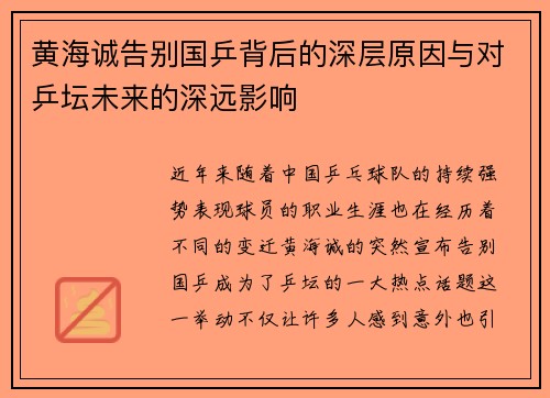 黄海诚告别国乒背后的深层原因与对乒坛未来的深远影响