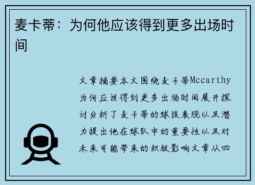 麦卡蒂：为何他应该得到更多出场时间