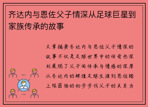 齐达内与恩佐父子情深从足球巨星到家族传承的故事