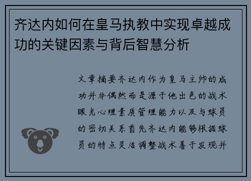 齐达内如何在皇马执教中实现卓越成功的关键因素与背后智慧分析