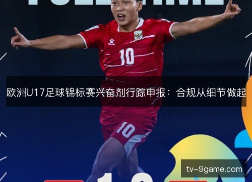 欧洲U17足球锦标赛兴奋剂行踪申报：合规从细节做起